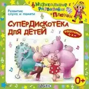 Постер книги Супердискотека для детей