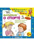Юрий Кудинов - Малышам о спорте
