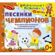 Постер книги Песенки чемпионов