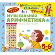 Постер книги Музыкальная арифметика