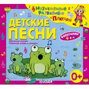 Постер книги Детские песни