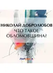 Николай Добролюбов - Что такое обломовщина?