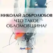 Постер книги Что такое обломовщина?