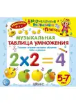 Юрий Кудинов - Музыкальная таблица умножения