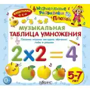 Постер книги Музыкальная таблица умножения