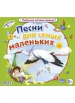 Виктор Ударцев - Песни для самых маленьких
