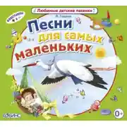 Постер книги Песни для самых маленьких