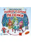 Юрий Кудинов - Новогодние песенки