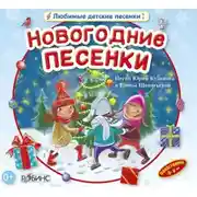 Постер книги Новогодние песенки