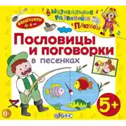 Постер книги Пословицы и поговорки в песенках