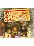 Ганс Христиан Андерсен - Сказочный подарок на Новый год и Рождество