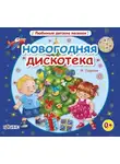 Виктор Ударцев - Новогодняя дискотека