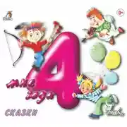 Постер книги Мне 4 года