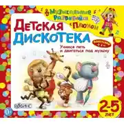 Постер книги Детская дискотека