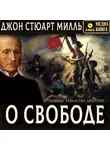 Джон Стюарт Милль - О свободе
