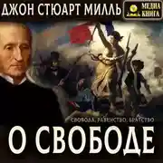 Постер книги О свободе