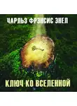 Чарльз Фрэнсис Энел - Система: Ключ ко Вселенной