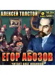 Алексей Толстой - Егор Абозов