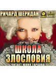 Ричард Шеридан - Школа злословия