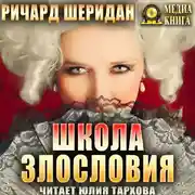 Постер книги Школа злословия