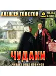 Алексей Толстой - Чудаки