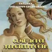 Постер книги Семь дорог Женственности