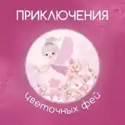 Постер книги Приключения цветочных фей