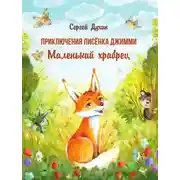 Постер книги Приключения лисёнка Джимми. Маленький храбрец