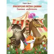 Постер книги Приключения лисёнка Джимми. Спасение медвежонка