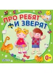 Юрий Кудинов - Про ребят и зверят