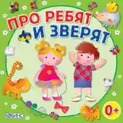 Постер книги Про ребят и зверят