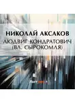 Николай Аксаков - Людвиг Кондратович (Вл. Сырокомля)