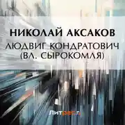 Постер книги Людвиг Кондратович (Вл. Сырокомля)