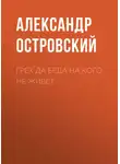 Александр Островский - Грех да беда на кого не живет