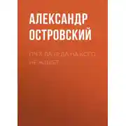 Постер книги Грех да беда на кого не живет