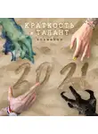  Сергей Лысков - «Краткость и талант». Альманах-2021