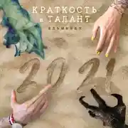 Постер книги «Краткость и талант». Альманах-2021