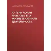 Постер книги Антуан Лоран Лавуазье. Его жизнь и научная деятельность