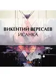 Викентий Вересаев - Исанка