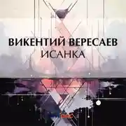 Постер книги Исанка