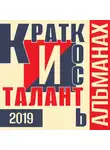 Александр Мирлюнди - «Краткость и талант». Альманах-2019