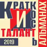 Постер книги «Краткость и талант». Альманах-2019