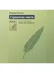 Редьярд Джозеф Киплинг - Строители моста