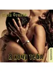 Мила Фомина - Я хочу тебя