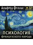 Альфред Фуллье - Психология французского народа