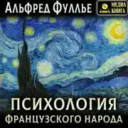 Постер книги Психология французского народа