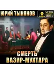 Юрий Тынянов - Смерть Вазир-Мухтара