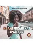 Анатолий Мерзлов - Не американская трагедия