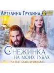 Артелина Грудина - Снежинка на моих губах