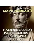 Марк Аврелий Антонин - Весь Марк Аврелий